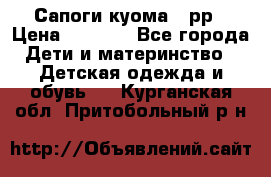 Сапоги куома 25рр › Цена ­ 1 800 - Все города Дети и материнство » Детская одежда и обувь   . Курганская обл.,Притобольный р-н